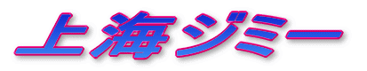 上海ジミー
